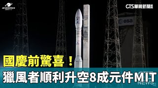 國慶前驚喜！　「獵風者」順利升空　逾8成元件MIT｜華視新聞 20231009