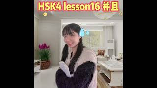 【 HSK4 lesson16】中国語の「并且」の使い方をマスター！“ ... as well、 in addition” in Chinese?