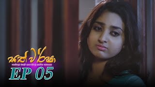 Sath Warsha | Episode 05 - (2021-05-05) | ITN