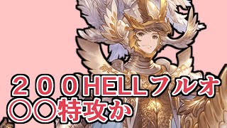 ２００HELLフルオートはこれ安定じゃねえか？　ほぼ初見200お試し→修正後で安定感が段違いに【グラブル】