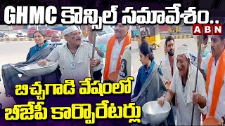 GHMC కౌన్సిల్ సమావేశం.బిచ్చగాడి వేషంలో బీజేపీ కార్పొరేటర్లు | GHMC Council Meeting | ABN