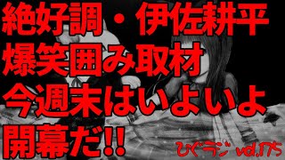 ひぐラジ vol.175🦋いよいよ今週末Jリーグ開幕！伊佐耕平選手もテンション⤴︎⤴︎で調子上げてます!!