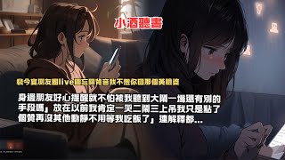 【完結爽文】裴今宴朋友圈live圖忘關背音我不想你回那個黃臉婆#小說 #聽書 #一口氣看完#動漫 #小說 #有聲小說 #完结小说 #小說 #聽書