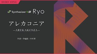 【Synthesizer V AI Ryo】アレカコニア【公式デモ曲】