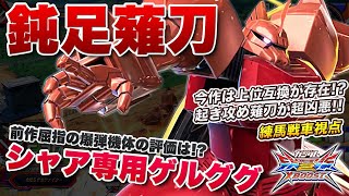 【EXVSXB実況解説】久々のシャゲえもん！立ち回りや武装を徹底解説。ヴィンセントゲルググとの差を見よ！【シャア専用ゲルググ視点】クロスブースト エクバ2 クロブ XBOOST