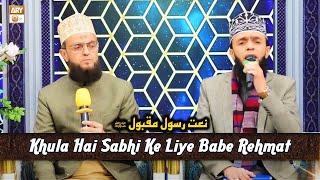 Khula Hai Sabhi Ke Liye Babe Rehmat - Naat e Rasool ﷺ by Anwar Ibrahim And Ashfaq Ibrahim