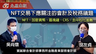 NFT交易下應關注的會計及稅務議題│吳尚燉 會計師  胡友貞  會計師│元照出版