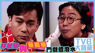 TVB大寶藏｜林敏驄與蔡楓華鬥戲遭潑水｜林敏驄｜蔡楓華