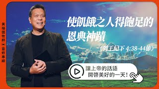 2024.6.28 活潑的生命 // 列王紀下四章38-44節 // 黃福國牧師 // 靈修專線 每日禱讀