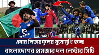 এবার লিভারপুলের মুখোমুখি হচ্ছে বাংলাদেশের হামজার দল লেস্টার সিটি! Ktv Football