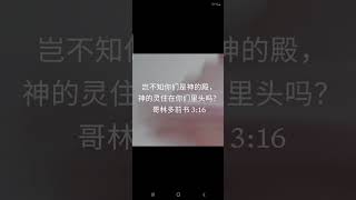 (神的灵) 哥林多前书 3:16  岂不知你们是神的殿，神的灵住在你们里头吗？