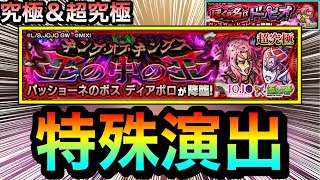 【モンスト】超究極『ディアボロ』＆究極『ヴィネガー・ドッピオ』特殊演出【ジョジョコラボ】