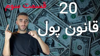 20 قانون پول که برای موفقیت باید بدونی! (قسمت سوم)