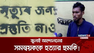 সমন্বয়কের বাড়ির দেয়ালে লেখা ‘মৃ/ত্যু/র জন্য প্রস্তুত হও’ | Somonnoyok | Student Protest | News24