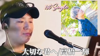 〖高橋一輝〗大切な君へ《1st Single》 2024.08.02 TikTokLIVE