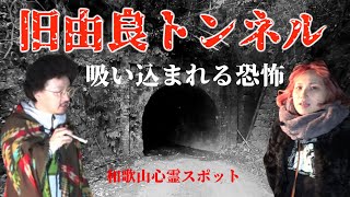 【和歌山】閲覧注意！旧由良トンネル：和歌山心霊スポット【由良町】