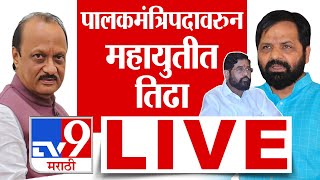 Ajit Pawar Meeting Update LIVE |  महायुतीत पालमंत्रिपदाचा तिढा कायम | tv9 Marathi