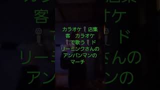 [🌟歌の歌い方解決🌟静岡県御殿場市の習い事🌟魅力発信🌟🌟大村カラオケ🎤歌唱教室🌟毎日の信用を作る真摯にカラオケ　許可済み発信　5年目][カラオケ🎤で歌う🎤ドリーミンクさんのアンパンマンのマーチ　]