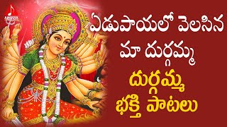 Durga Devi Devotional Songs | Yedupayalo Velasina Maa Durgamma Song | Amulya Audios And Videos
