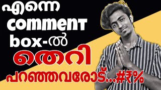 എന്നെ Comment Boxൽ തെറി വിളിച്ചവർക്കുള്ള മറുപടി |Keji4l