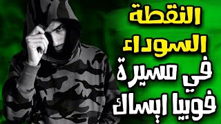 الكلاش الذي بقي نقطة سوداء في مسيرة فوبيا إسحاق | أرواح تفهم 43 شرة في أغنية FLENN ETHALA