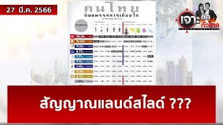 สัญญาณแลนด์สไลด์ ??? | เจาะลึกทั่วไทย | 27 มี.ค. 66