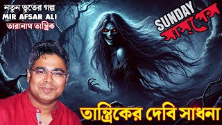 তারানাথ তান্ত্রিকের গল্প | তান্ত্রিকের দেবী সাধনা | নতুন ভুতের গল্প