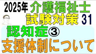 介護福祉士試験対策31【認知症③支援体制について】