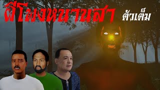 ผีโพงหนานสา | ดาร์กสตอรี่ EP.10 ตัวเต็ม | เล่าเรื่องผีหลอน 3D