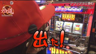 【BASHtv】 スロ道Season4 vol.62《アフェスタ三春町店》チェリ男