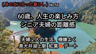 シニア夫婦の小さな日常😊 奥大井湖上駅 紅葉デート🍁 私たち夫婦の距離感