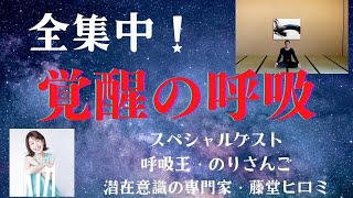 ♯688  呼吸王と潜在意識の専門家のお二人がご登場！意識がアップグレードする呼吸法について語っていただきます