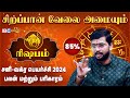 Rishabam Sani Vakra Peyarchi 2024 - Harish Raman | ரிஷபம் ராசி மற்றும் நட்சத்திரங்கள் | IBC Bakthi