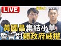 🔴LIVE/ 集結小草！黃國昌誓言對抗「民進黨政府威權」為司法公義站出來@newsebc