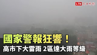 國家警報狂響 高市今晚下大雷雨 2區達大雨等級