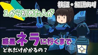 新規プレイヤーが惑星ネラに行くまでどれだけかかる？【行き方解説あり　鋼鉄戦記C21】