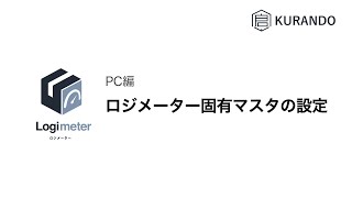 【ロジメーター】PC編 ロジメーター固有マスタの設定