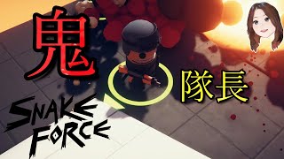 【 SNAKE FORCE 】傲慢な鬼隊長爆誕！【Steam無料ゲーム】