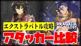 【ドラガリ】アタッカー「スオウ＆ムサシ」の比較！EXバトル攻略！レイドイベント「郷愁の空に咲く大輪の華」【ドラガリアロスト】