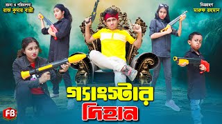গ্যাং স্টার দিহান | Gang Star Dihan | bengali fairy tales | dihan natok | bihar | rihan | ji han |