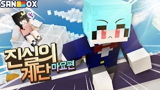 숨겨둔 남친이 있다..?! [마크]  짱꿀잼으로 돌아온 진실의 계단 ★ 마요편 - 퀸톨