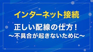 【インターネット接続】正しい配線の仕方！～不具合が起きないために～