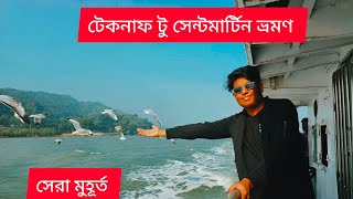 Best Moments Teknaf To Saint Martin Tour/টেকনাফ টু সেন্টমার্টিন ভ্রমণের সেরা মুহূর্ত।