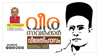 വീര സവര്‍ക്കര്‍ വീരേതിഹാസം -07                                     #Janmabhumi #JanmabhumiOnline