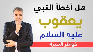 خواطر التدبر 4 النبي يعقوب عليه السلام هل أخطأ؟ | عبد الدائم الكحيل