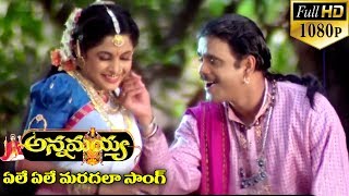 Annamayya Video Songs - Ele Ele Maradala - Nagarjuna, Ramya Krishnan, Kasturi ( Full HD )