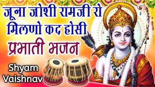 प्रभाती भजन | जूना जोशी रामजी रो मिलणो कद होशी | rajasthani bhajan | shyam vaishnav