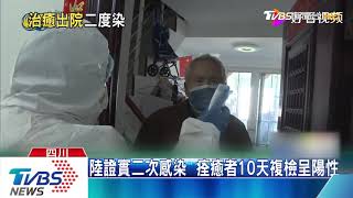 陸證實二次感染　痊癒者10天複檢呈陽性