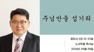 전주은진교회 24.09.08_주일예배 / 주님만을 섬기리