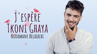 Nouaman Belaiachi - J'espère Tkoni Ghaya (Cover) | نعمان بلعياشي